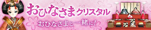 画像ギャラリー No.003のサムネイル画像 / 「プリストンテール」,“おひなさま”を仲間にできる「雛祭りイベント」が開催