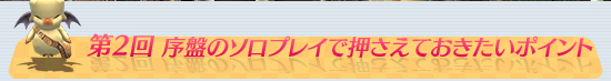 第2回：序盤のソロプレイで押さえておきたいポイント