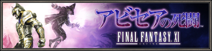 画像ギャラリー No.010のサムネイル画像 / 「FFXI」大規模アップデートが本日実施。レベルキャップが85に開放,新アドオン“アビセアの死闘”のプレイ解禁など,主な見どころを紹介