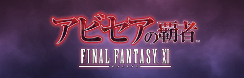 画像ギャラリー No.002のサムネイル画像 / スクウェア・エニックス,FFXIの追加バトルコンテンツ第3弾「アビセアの覇者」の先行オンライン販売を本日開始