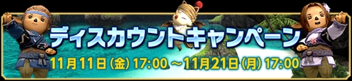 画像ギャラリー No.014のサムネイル画像 / 「ファイナルファンタジーXI」,本日バージョンアップを実施。「XIの日」こと11月11日からは,さまざまな記念イベント&キャンペーンが開催
