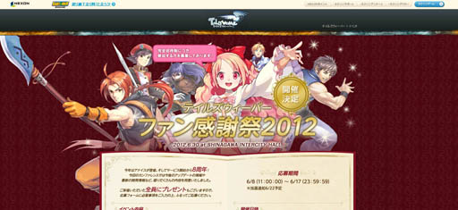 画像ギャラリー No.001のサムネイル画像 / 「テイルズウィーバー」完全招待制のオフラインイベント「テイルズウィーバー ファン感謝祭2012」が,6月30日に品川インターシティホールで開催