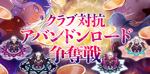 画像ギャラリー No.003のサムネイル画像 / 「テイルズウィーバー」,クラブ対抗コンテンツ「アバンドンロード争奪戦」が実装