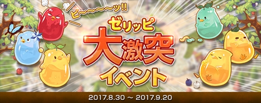 画像ギャラリー No.001のサムネイル画像 / 「テイルズウィーバー」,イベント「ゼリッピ大激突!リターンズ!」を開催