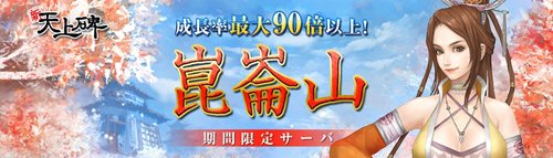 画像ギャラリー No.001のサムネイル画像 / 「新・天上碑」期間限定サーバー「崑崙山」登場。成長速度は最大90倍超