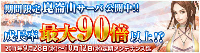 画像ギャラリー No.002のサムネイル画像 / 「新・天上碑」期間限定サーバー「崑崙山」登場。成長速度は最大90倍超
