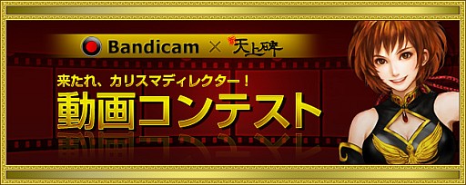 画像ギャラリー No.001のサムネイル画像 / キャプチャーソフト「Bandicam」を使って「新・天上碑」の紹介動画を作ろう