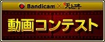 画像ギャラリー No.003のサムネイル画像 / キャプチャーソフト「Bandicam」を使って「新・天上碑」の紹介動画を作ろう
