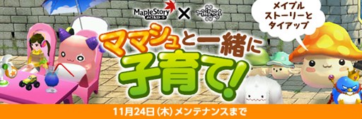 画像ギャラリー No.001のサムネイル画像 / 「マビノギ」×「メイプルストーリー」コラボイベントがスタート