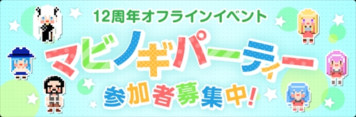 画像ギャラリー No.001のサムネイル画像 / 「マビノギ」,12周年オフラインイベント「MABINOGI PARTY」を開催