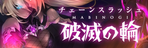 画像ギャラリー No.001のサムネイル画像 / 「マビノギ」の大型アップデート「破滅の輪」が実装。新規才能「チェーンスラッシュ」を追加