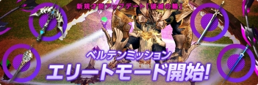 画像ギャラリー No.001のサムネイル画像 / 「マビノギ」ベルテンミッションにエリートモードが追加。新規ミッションも