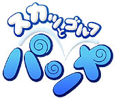 画像集#001のサムネイル/ハンゲーム,「パンヤ」サービス開始3周年記念キャンペーンを開始