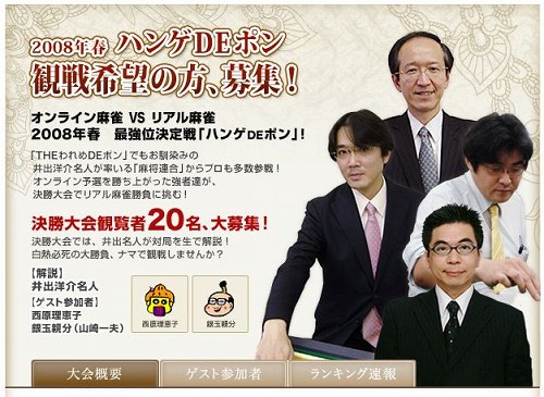 画像ギャラリー No.002のサムネイル画像 / 麻雀大会「ハンゲDEポン」,決勝大会の観覧者を募集