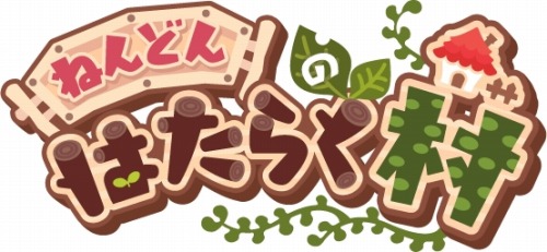 画像ギャラリー No.010のサムネイル画像 / 村を育てる「ねんどんのはたらく村」,ハンゲームにてサービス開始