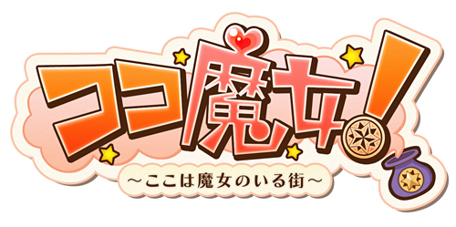 画像ギャラリー No.003のサムネイル画像 / ソーシャルゲーム「ココ魔女!」が本日よりハンゲームでもサービス開始