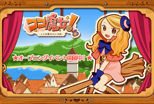 画像ギャラリー No.004のサムネイル画像 / ソーシャルゲーム「ココ魔女!」が本日よりハンゲームでもサービス開始
