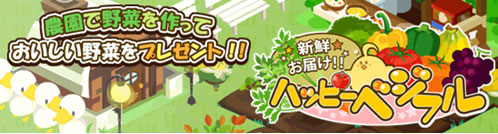 画像ギャラリー No.001のサムネイル画像 / 「ハッピーベジフル」,本物の野菜が当たるキャンペーンを実施