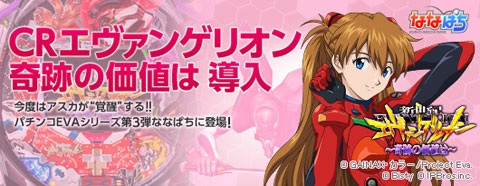 画像ギャラリー No.002のサムネイル画像 / 「ハンゲーム」の「ななぱち」に「CR 新世紀エヴァンゲリオン」が登場