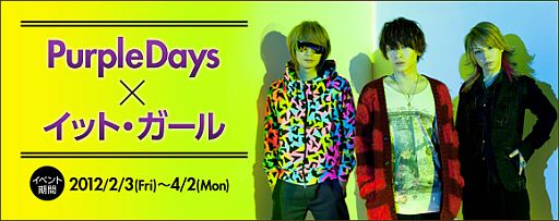 画像ギャラリー No.004のサムネイル画像 / 「イット・ガール」,限定アイテム購入者にPurple Days最新曲をプレゼント