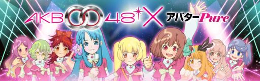 画像ギャラリー No.001のサムネイル画像 / 「ハンゲーム」アバターPureがアニメ「AKB0048」とのタイアップをスタート