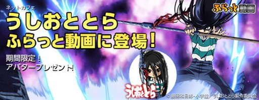 画像ギャラリー No.001のサムネイル画像 / 「ハンゲーム」にログインすると抽選で「うしおととら」のアバターがもらえる「ふらっと動画」コラボキャンペーンを実施