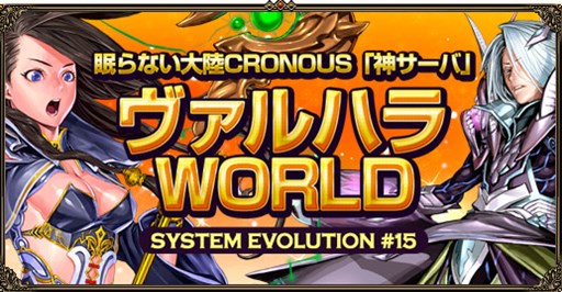 画像ギャラリー No.001のサムネイル画像 / 「眠らない大陸クロノス」,「神サーバ:ヴァルハラWORLD」が期間限定オープン