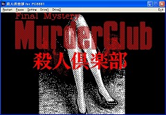 画像集#003のサムネイル/プロジェクトEGG,懐かしの「殺人倶楽部」PC-8801版を発売
