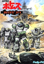 画像集#005のサムネイル/「ProjectEGG」から「ボトムズ」3タイトルが復刻,第一弾は6月16日