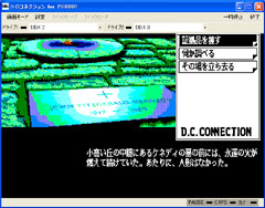 画像ギャラリー No.003のサムネイル画像 / 「プロジェクトEGG」,PC-8801版「DCコネクション」を発売