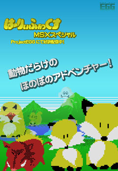 画像ギャラリー No.001のサムネイル画像 / 「プロジェクトEGG」,ほのぼのADV「は〜りぃふぉっくす」を配信