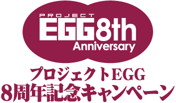画像ギャラリー No.001のサムネイル画像 / 「プロジェクトEGG」8周年記念キャンペーン第1弾,復刻CDを発売