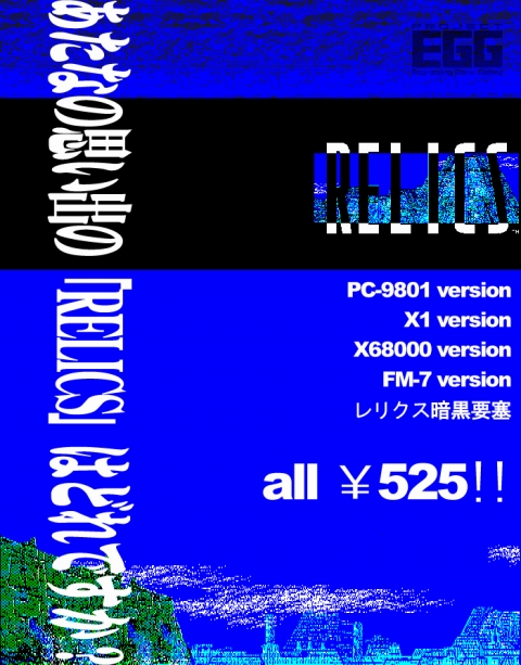 画像ギャラリー No.001のサムネイル画像 / 「プロジェクトEGG」,「RELICS」有料6作品を一律525円に価格改定