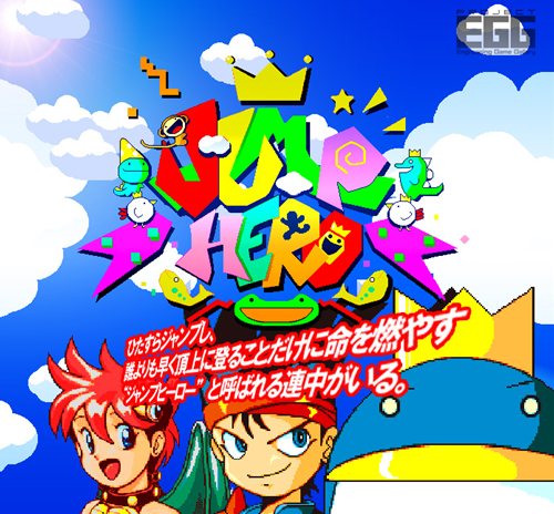画像ギャラリー No.001のサムネイル画像 / 「プロジェクトEGG」,本日より「JUMP HERO(PC-9801版)」を無料配信開始
