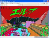 画像ギャラリー No.001のサムネイル画像 / プロジェクトEGG,シューティングゲーム「戦闘伝説エルフ(PC-8801版)」配信
