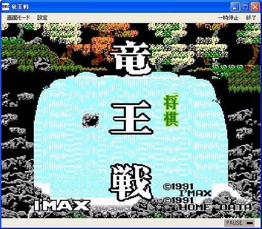 画像ギャラリー No.001のサムネイル画像 / プロジェクトEGG,「将棋竜王戦」コンシューマ版と「ホットドッグ」PC版が配信