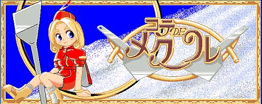 画像ギャラリー No.002のサムネイル画像 / プロジェクトEGGにアクションゲーム「コテ・DE・メクール」PC-9801版が登場