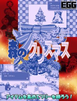 画像ギャラリー No.004のサムネイル画像 / 「あっぷるそーす 森のクリスマス(PC-9801版)」がプロジェクトEGGに登場