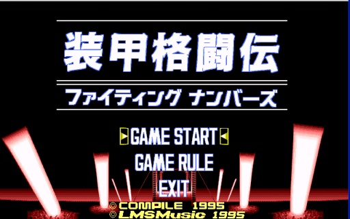 画像ギャラリー No.001のサムネイル画像 / PC-9801版「装甲格闘伝ファイティングナンバーズ」がプロジェクトEGGに登場