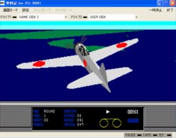 画像ギャラリー No.003のサムネイル画像 / 「プロジェクトEGG」コンバットフライトシム「零戦記(PC-9801版)」配信開始