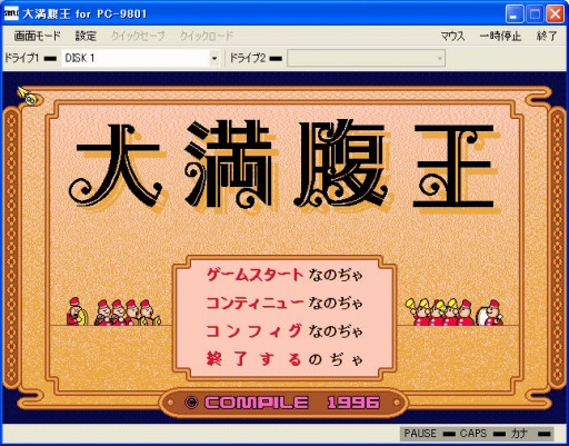 画像ギャラリー No.001のサムネイル画像 / 「プロジェクトEGG」に「大満腹王(PC-9801版)」が無料で登場