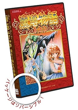 画像ギャラリー No.001のサムネイル画像 / 「プロジェクトEGG」,パッケージ作品第11弾「限定生産 魔導物語きゅ〜きょく大全1-2-3&A・R・S」を発売