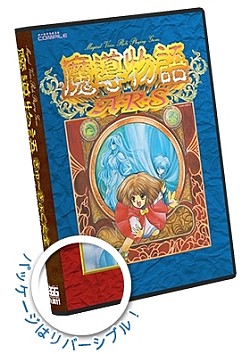 画像ギャラリー No.002のサムネイル画像 / 「プロジェクトEGG」,パッケージ作品第11弾「限定生産 魔導物語きゅ〜きょく大全1-2-3&A・R・S」を発売