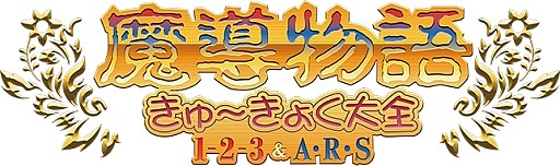 画像ギャラリー No.004のサムネイル画像 / 「プロジェクトEGG」,パッケージ作品第11弾「限定生産 魔導物語きゅ〜きょく大全1-2-3&A・R・S」を発売
