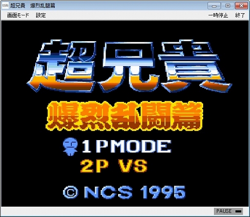 画像ギャラリー No.001のサムネイル画像 / 「プロジェクトEGG」に「超兄貴 爆烈乱闘篇(SFC版)」&「デア ラングリッサー(SFC版)」が登場