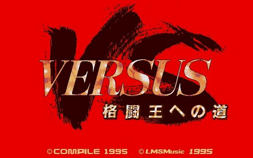 画像ギャラリー No.002のサムネイル画像 / 「プロジェクトEGG」で「VS 〜格闘王への道〜(PC-9801版)」が配信