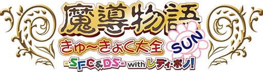 画像ギャラリー No.002のサムネイル画像 / 「プロジェクトEGG」,ゲームパッケージ第14弾「魔導物語 きゅ〜きょく大全 SUN -SFC&DS- with LADY-BONO!」の発売が決定