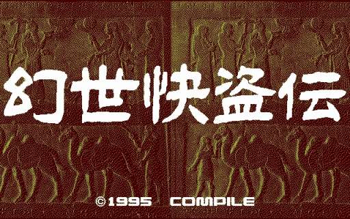 画像ギャラリー No.001のサムネイル画像 / 名作RPG「幻世快盗伝(PC-9801版)」がプロジェクトEGGで配信開始