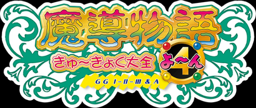 画像ギャラリー No.001のサムネイル画像 / 「魔導物語きゅ〜きょく大全 よ〜ん GG I-II-III&A」の紹介PVが公開