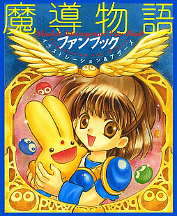 画像ギャラリー No.012のサムネイル画像 / 「魔導物語きゅ〜きょく大全 よ〜ん GG I-II-III&A」の紹介PVが公開